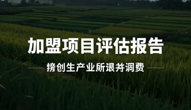 如何评估教育加盟项目的可行性，关键指标有哪些